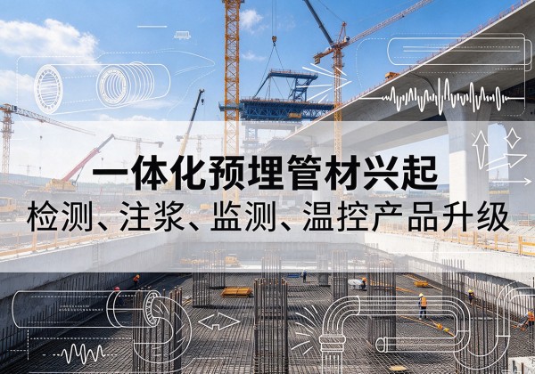 灌南一体化管材产品兴起，声测注浆一体管、多功能预埋管应用增多