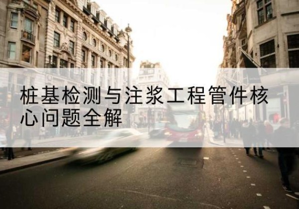 灌南声测管常用规格有哪些？-桩基检测与注浆工程管件核心问题全解